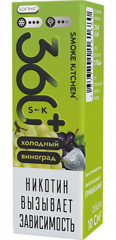 Жидкость для ЭСДН Жидкость Smoke Kitchen S-K 360 Plus SALT "Холодный виноград" 10мл 20мг.